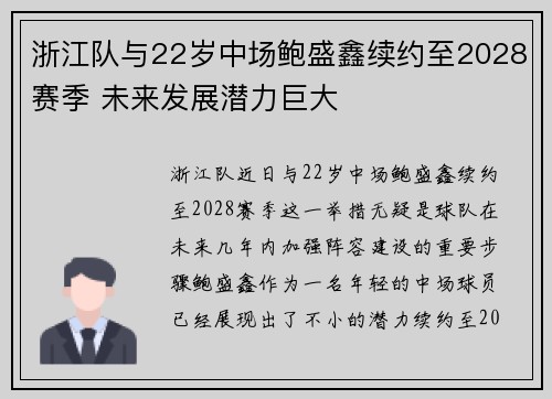 浙江队与22岁中场鲍盛鑫续约至2028赛季 未来发展潜力巨大 浙江队与22岁中场鲍盛鑫续约至2028赛季 未来发展潜力巨大