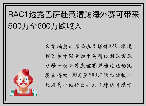 RAC1透露巴萨赴黄潜踢海外赛可带来500万至600万欧收入 RAC1透露巴萨赴黄潜踢海外赛可带来500万至600万欧收入