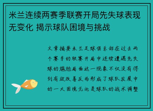 米兰连续两赛季联赛开局先失球表现无变化 揭示球队困境与挑战 米兰连续两赛季联赛开局先失球表现无变化 揭示球队困境与挑战