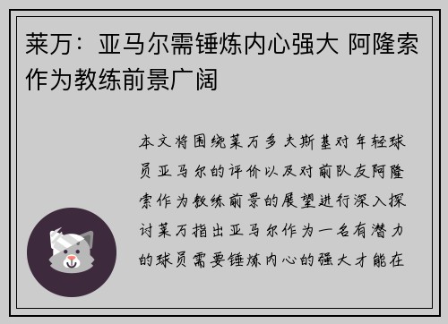 莱万:亚马尔需锤炼内心强大 阿隆索作为教练前景广阔 莱万:亚马尔需锤炼内心强大 阿隆索作为教练前景广阔