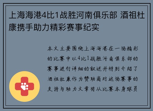 上海海港4比1战胜河南俱乐部 酒祖杜康携手助力精彩赛事纪实 上海海港4比1战胜河南俱乐部 酒祖杜康携手助力精彩赛事纪实