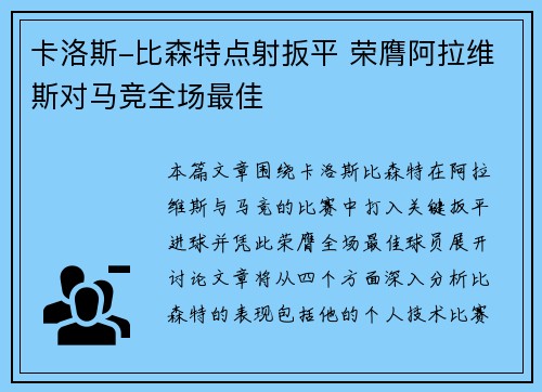 卡洛斯-比森特点射扳平 荣膺阿拉维斯对马竞全场最佳 卡洛斯-比森特点射扳平 荣膺阿拉维斯对马竞全场最佳