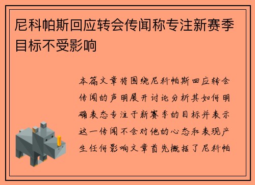 尼科帕斯回应转会传闻称专注新赛季目标不受影响 尼科帕斯回应转会传闻称专注新赛季目标不受影响