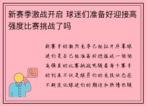 新赛季激战开启 球迷们准备好迎接高强度比赛挑战了吗 新赛季激战开启 球迷们准备好迎接高强度比赛挑战了吗