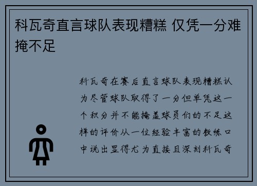 科瓦奇直言球队表现糟糕 仅凭一分难掩不足 科瓦奇直言球队表现糟糕 仅凭一分难掩不足