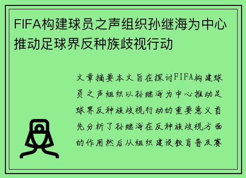 FIFA构建球员之声组织孙继海为中心推动足球界反种族歧视行动 FIFA构建球员之声组织孙继海为中心推动足球界反种族歧视行动
