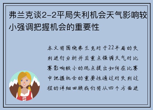 弗兰克谈2-2平局失利机会天气影响较小强调把握机会的重要性 弗兰克谈2-2平局失利机会天气影响较小强调把握机会的重要性