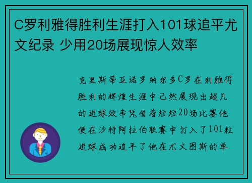 C罗利雅得胜利生涯打入101球追平尤文纪录 少用20场展现惊人效率 C罗利雅得胜利生涯打入101球追平尤文纪录 少用20场展现惊人效率