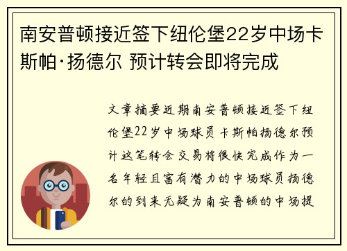 南安普顿接近签下纽伦堡22岁中场卡斯帕·扬德尔 预计转会即将完成 南安普顿接近签下纽伦堡22岁中场卡斯帕·扬德尔 预计转会即将完成