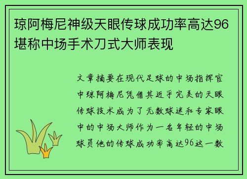 琼阿梅尼神级天眼传球成功率高达96堪称中场手术刀式大师表现