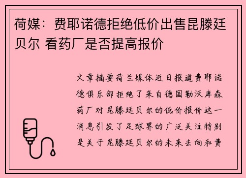 荷媒:费耶诺德拒绝低价出售昆滕廷贝尔 看药厂是否提高报价 荷媒:费耶诺德拒绝低价出售昆滕廷贝尔 看药厂是否提高报价