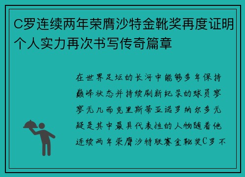 C罗连续两年荣膺沙特金靴奖再度证明个人实力再次书写传奇篇章 C罗连续两年荣膺沙特金靴奖再度证明个人实力再次书写传奇篇章