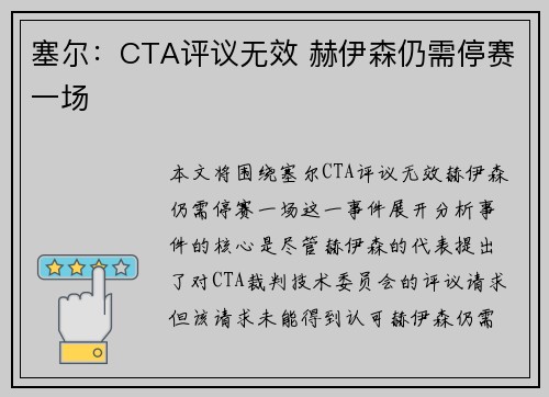塞尔:CTA评议无效 赫伊森仍需停赛一场 塞尔:CTA评议无效 赫伊森仍需停赛一场