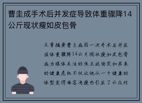 曹圭成手术后并发症导致体重骤降14公斤现状瘦如皮包骨 曹圭成手术后并发症导致体重骤降14公斤现状瘦如皮包骨