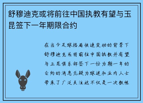 舒穆迪克或将前往中国执教有望与玉昆签下一年期限合约 舒穆迪克或将前往中国执教有望与玉昆签下一年期限合约