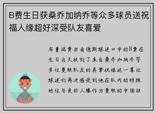 B费生日获桑乔加纳乔等众多球员送祝福人缘超好深受队友喜爱 B费生日获桑乔加纳乔等众多球员送祝福人缘超好深受队友喜爱