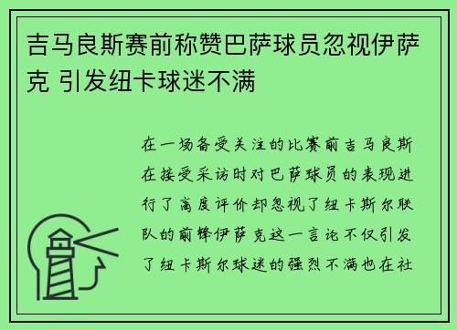 吉马良斯赛前称赞巴萨球员忽视伊萨克 引发纽卡球迷不满 吉马良斯赛前称赞巴萨球员忽视伊萨克 引发纽卡球迷不满