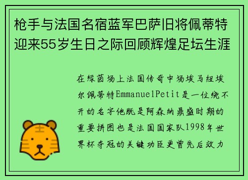 枪手与法国名宿蓝军巴萨旧将佩蒂特迎来55岁生日之际回顾辉煌足坛生涯 枪手与法国名宿蓝军巴萨旧将佩蒂特迎来55岁生日之际回顾辉煌足坛生涯
