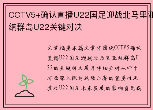 CCTV5+确认直播U22国足迎战北马里亚纳群岛U22关键对决 CCTV5+确认直播U22国足迎战北马里亚纳群岛U22关键对决