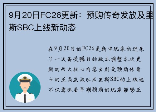9月20日FC26更新：预购传奇发放及里斯SBC上线新动态