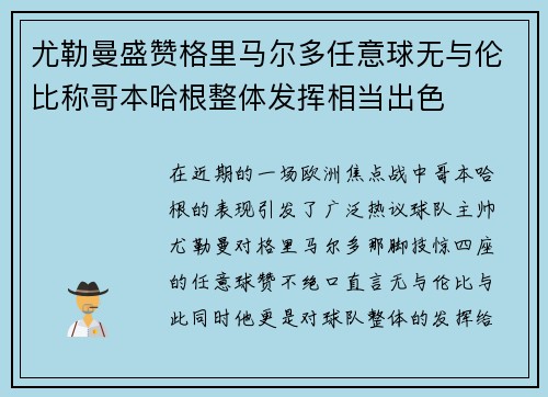 尤勒曼盛赞格里马尔多任意球无与伦比称哥本哈根整体发挥相当出色