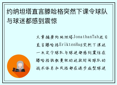 约纳坦塔直言滕哈格突然下课令球队与球迷都感到震惊 约纳坦塔直言滕哈格突然下课令球队与球迷都感到震惊