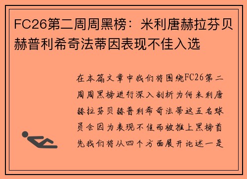 FC26第二周周黑榜:米利唐赫拉芬贝赫普利希奇法蒂因表现不佳入选 FC26第二周周黑榜:米利唐赫拉芬贝赫普利希奇法蒂因表现不佳入选