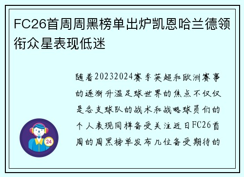 FC26首周周黑榜单出炉凯恩哈兰德领衔众星表现低迷 FC26首周周黑榜单出炉凯恩哈兰德领衔众星表现低迷
