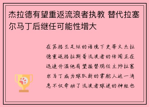 杰拉德有望重返流浪者执教 替代拉塞尔马丁后继任可能性增大 杰拉德有望重返流浪者执教 替代拉塞尔马丁后继任可能性增大