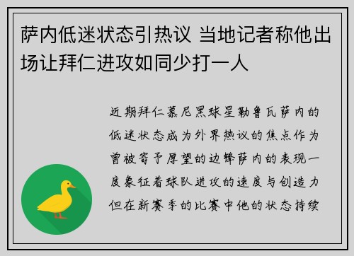 萨内低迷状态引热议 当地记者称他出场让拜仁进攻如同少打一人