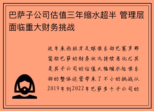 巴萨子公司估值三年缩水超半 管理层面临重大财务挑战 巴萨子公司估值三年缩水超半 管理层面临重大财务挑战