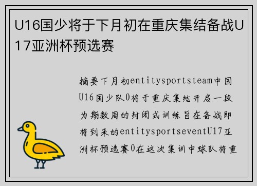U16国少将于下月初在重庆集结备战U17亚洲杯预选赛 U16国少将于下月初在重庆集结备战U17亚洲杯预选赛