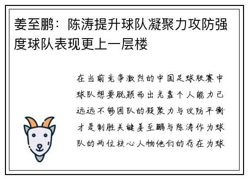 姜至鹏:陈涛提升球队凝聚力攻防强度球队表现更上一层楼 姜至鹏:陈涛提升球队凝聚力攻防强度球队表现更上一层楼