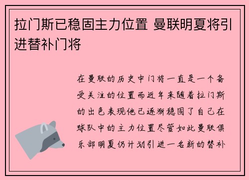 拉门斯已稳固主力位置 曼联明夏将引进替补门将