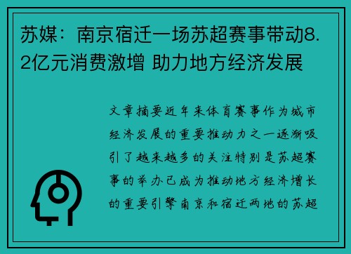 苏媒:南京宿迁一场苏超赛事带动8.2亿元消费激增 助力地方经济发展 苏媒:南京宿迁一场苏超赛事带动8.2亿元消费激增 助力地方经济发展