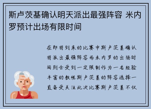 斯卢茨基确认明天派出最强阵容 米内罗预计出场有限时间 斯卢茨基确认明天派出最强阵容 米内罗预计出场有限时间