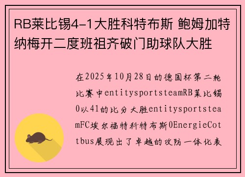 RB莱比锡4-1大胜科特布斯 鲍姆加特纳梅开二度班祖齐破门助球队大胜
