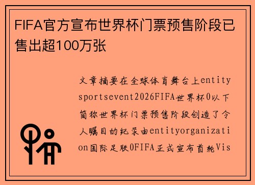 FIFA官方宣布世界杯门票预售阶段已售出超100万张