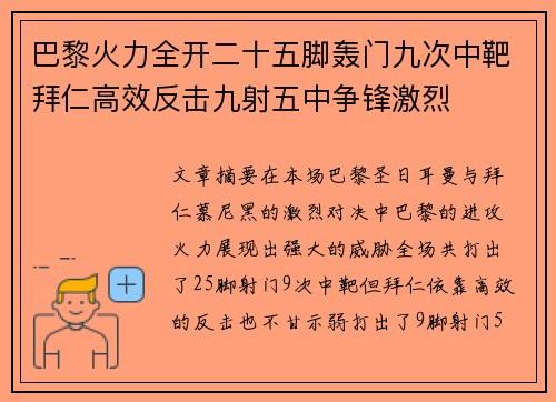 巴黎火力全开二十五脚轰门九次中靶拜仁高效反击九射五中争锋激烈 巴黎火力全开二十五脚轰门九次中靶拜仁高效反击九射五中争锋激烈