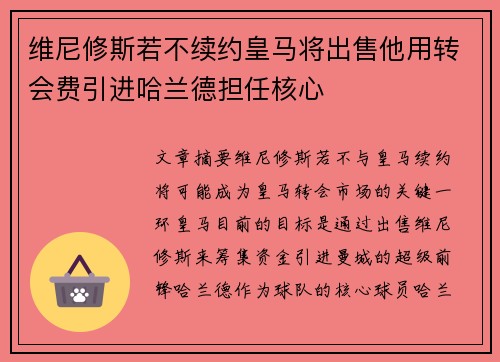 维尼修斯若不续约皇马将出售他用转会费引进哈兰德担任核心 维尼修斯若不续约皇马将出售他用转会费引进哈兰德担任核心