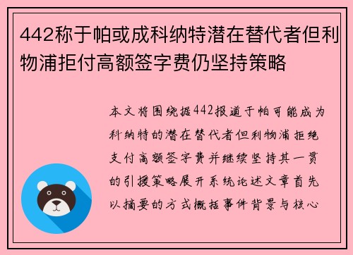442称于帕或成科纳特潜在替代者但利物浦拒付高额签字费仍坚持策略