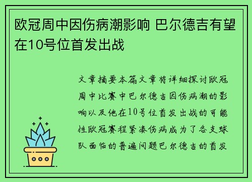 欧冠周中因伤病潮影响 巴尔德吉有望在10号位首发出战