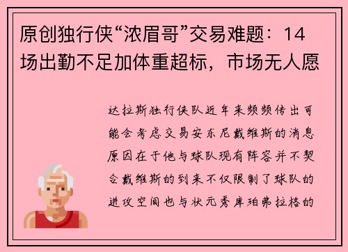 原创独行侠“浓眉哥”交易难题：14场出勤不足加体重超标，市场无人愿接盘