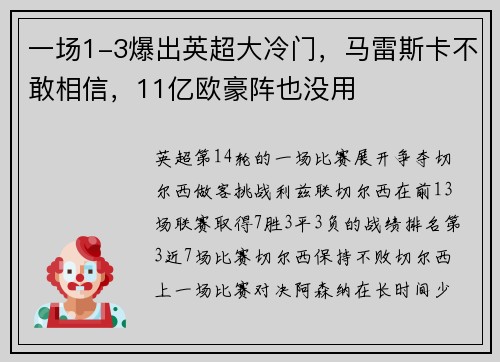 一场1-3爆出英超大冷门，马雷斯卡不敢相信，11亿欧豪阵也没用