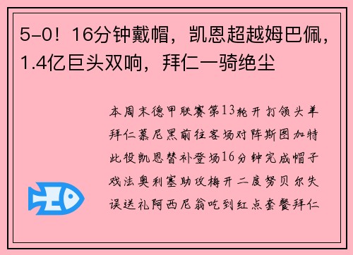 5-0！16分钟戴帽，凯恩超越姆巴佩，1.4亿巨头双响，拜仁一骑绝尘