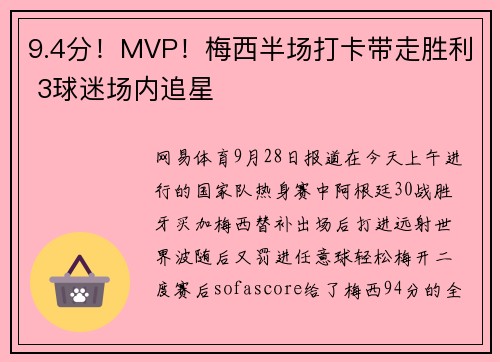 9.4分！MVP！梅西半场打卡带走胜利 3球迷场内追星